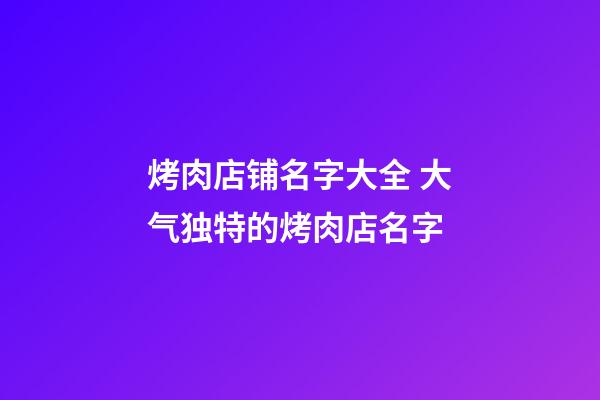 烤肉店铺名字大全 大气独特的烤肉店名字-第1张-店铺起名-玄机派